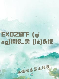 EXO之殿下請(qǐng)接招