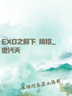 EXO之殿下請接招