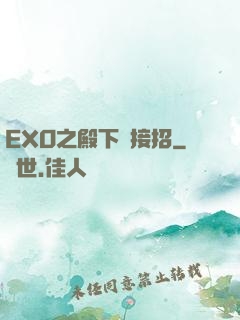 EXO之殿下請接招
