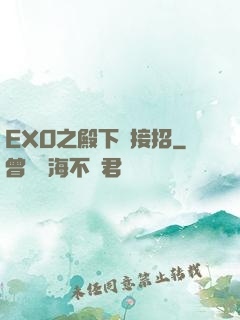 EXO之殿下請接招