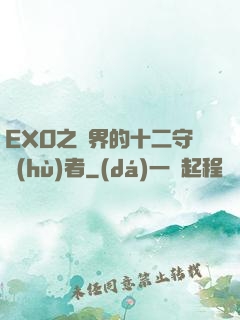EXO之異界的十二守護(hù)者