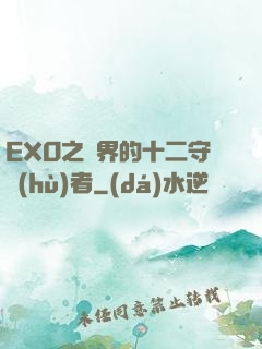 EXO之異界的十二守護(hù)者