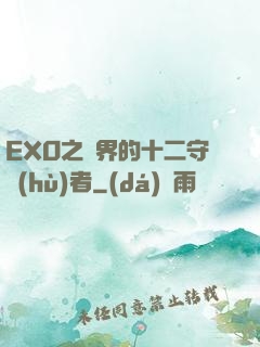 EXO之異界的十二守護(hù)者