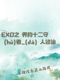 EXO之異界的十二守護(hù)者