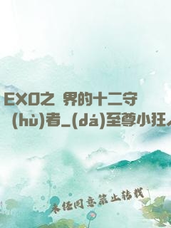 EXO之異界的十二守護(hù)者
