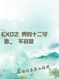 EXO之異界的十二守護者