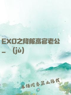 EXO之降服高官老公