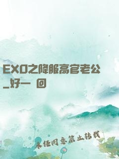 EXO之降服高官老公