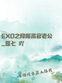 EXO之降服高官老公