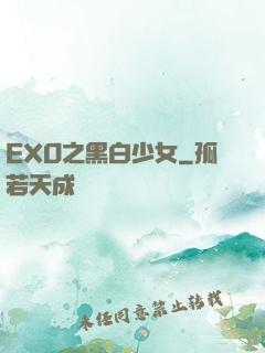 EXO之黑白少女