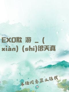 EXO欺詐游戲