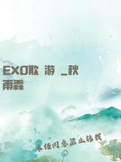 EXO欺詐游戲