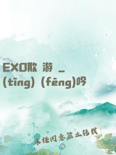 EXO欺詐游戲