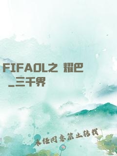 FIFAOL之榮耀巴薩