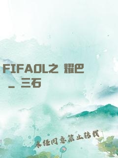 FIFAOL之榮耀巴薩