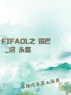 FIFAOL之榮耀巴薩