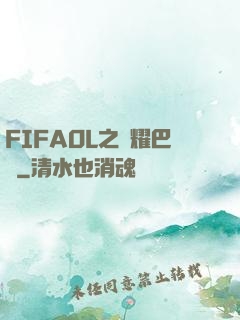 FIFAOL之榮耀巴薩