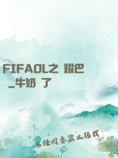 FIFAOL之榮耀巴薩