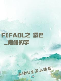 FIFAOL之榮耀巴薩