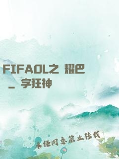 FIFAOL之榮耀巴薩
