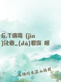 G.T病毒進(jìn)化者
