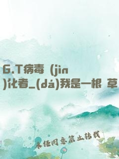 G.T病毒進(jìn)化者