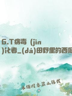 G.T病毒進(jìn)化者