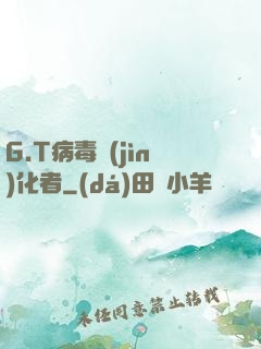 G.T病毒進(jìn)化者
