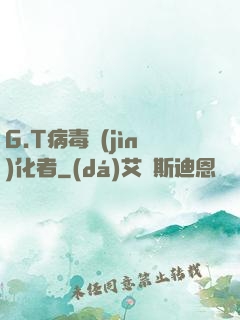 G.T病毒進(jìn)化者