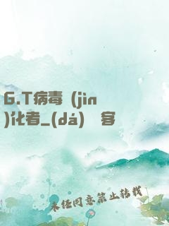 G.T病毒進(jìn)化者
