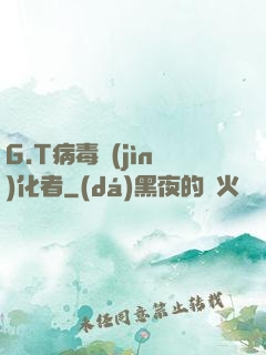 G.T病毒進(jìn)化者