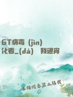 GT病毒進(jìn)化者