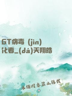 GT病毒進(jìn)化者