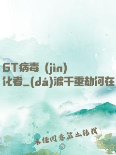 GT病毒進(jìn)化者