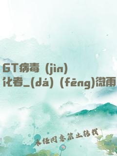 GT病毒進(jìn)化者