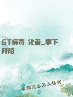 GT病毒進化者