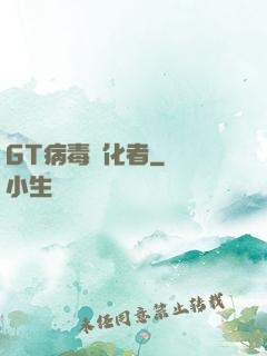 GT病毒進化者