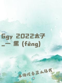 Ggy鈣2022太子