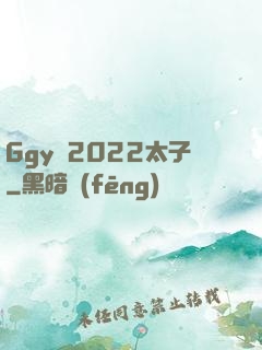 Ggy鈣2022太子