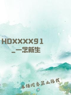 HDXXXX91絲襪連褲襪