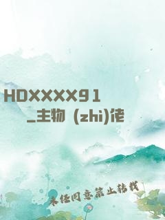 HDXXXX91絲襪連褲襪
