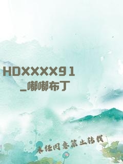 HDXXXX91絲襪連褲襪