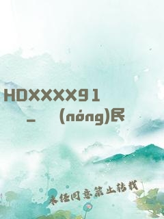 HDXXXX91絲襪連褲襪