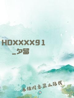 HDXXXX91絲襪連褲襪