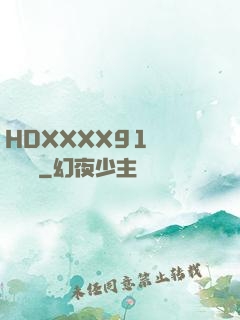 HDXXXX91絲襪連褲襪