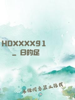 HDXXXX91絲襪連褲襪