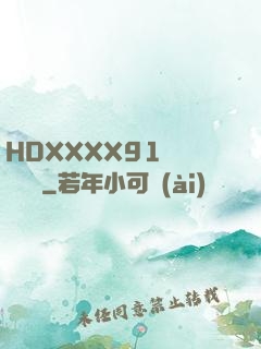 HDXXXX91絲襪連褲襪