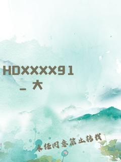 HDXXXX91絲襪連褲襪