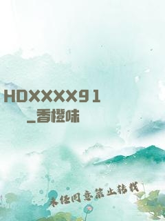 HDXXXX91絲襪連褲襪