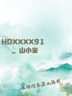 HDXXXX91絲襪連褲襪